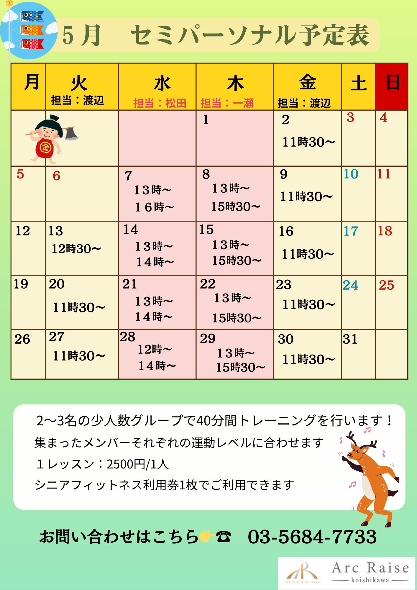 5月のセミパーソナルの日程